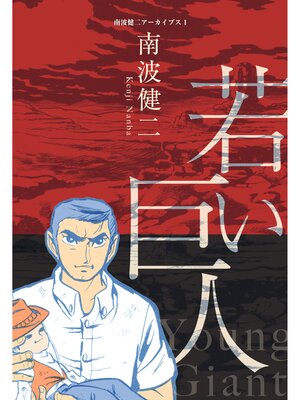 cover image of 南波健二アーカイブス　1　若い巨人